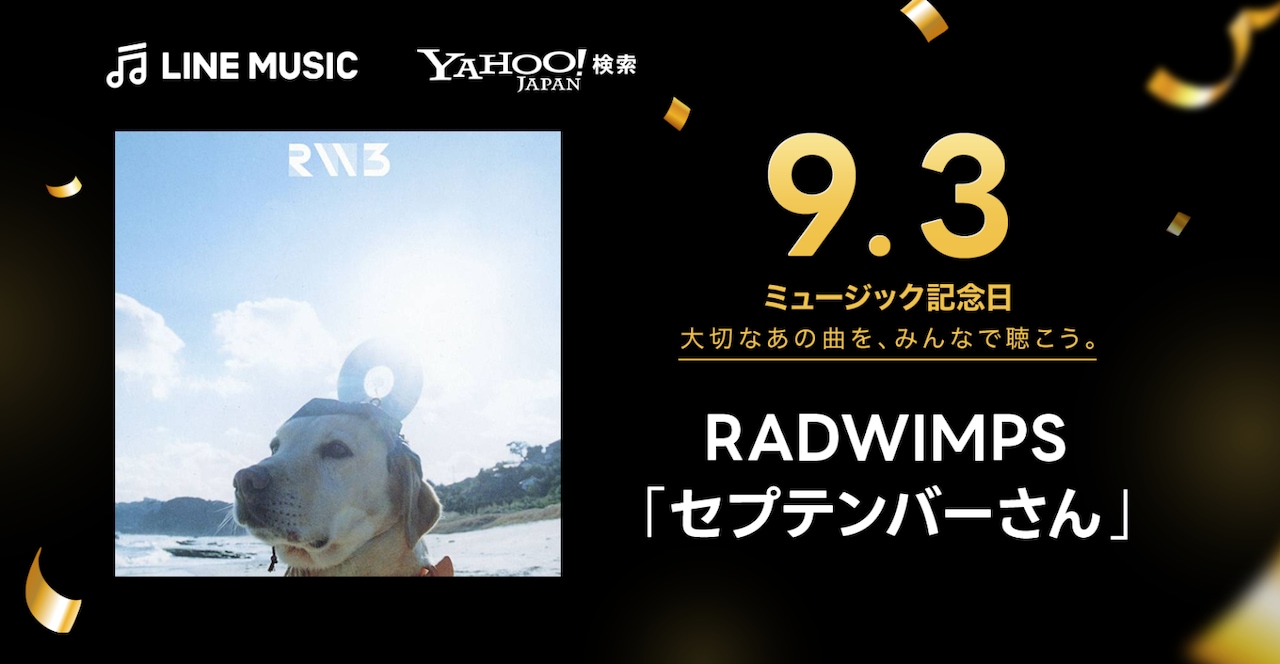 LINE MUSIC×Yahoo!検索ミュージック記念日のバナー画像。