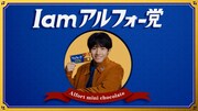 ブルボン「アルフォートミニチョコレート」新テレビCM「I am アルフォー党」編より。