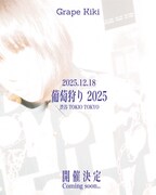 「葡萄狩り 2025」告知フライヤー
