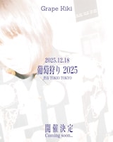 「葡萄狩り 2025」告知フライヤー