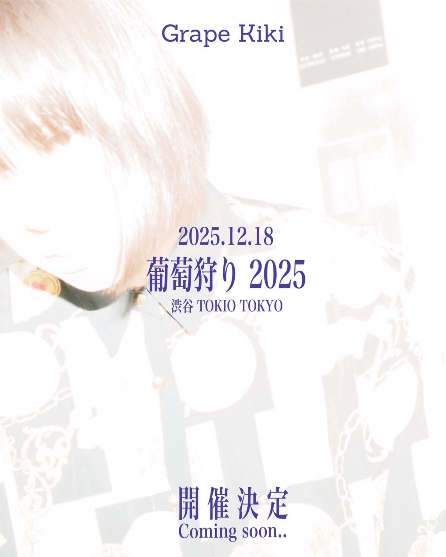 「葡萄狩り 2025」告知フライヤー