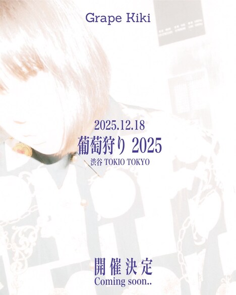 「葡萄狩り 2025」告知フライヤー