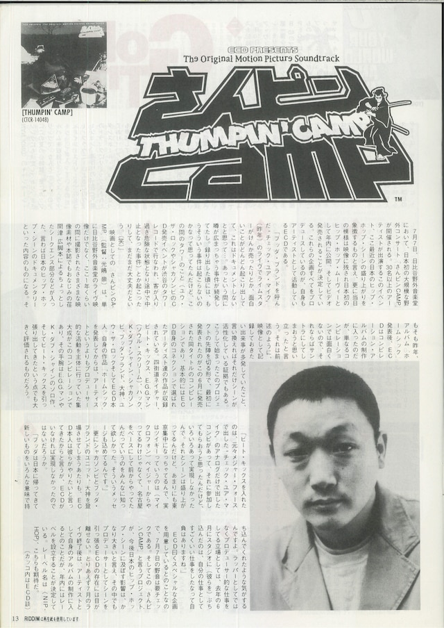 「さんピンCAMP」の開催に先がけて雜誌「riddim」（No.160）に掲載されたECDのインタビュー。プロジェクトの立ち上げに至るまでの経緯が語られている。 「ブッダ・ブランドを呼んだ“チェック・ユア・マイク”（昨年）のライヴでライムスターがけんか売ったりとか、面白いことがどんどん起こり出してて、これはドキュメントしないとと思って…」（ECD）
©OVERHEAT