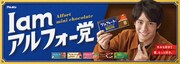 ブルボン「アルフォートミニチョコレート」新テレビCM「I am アルフォー党」編キービジュアル