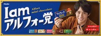 ブルボン「アルフォートミニチョコレート」新テレビCM「I am アルフォー党」編キービジュアル