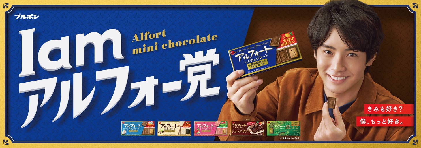 ブルボン「アルフォートミニチョコレート」新テレビCM「I am アルフォー党」編キービジュアル