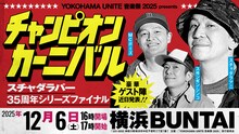 「YOKOHAMA UNITE 音楽祭 2025 presents チャンピオン・カーニバル スチャダラパー35周年シリーズファイナル」ビジュアル