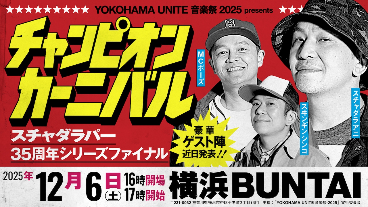 「YOKOHAMA UNITE 音楽祭 2025 presents チャンピオン・カーニバル スチャダラパー35周年シリーズファイナル」ビジュアル