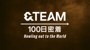 「&TEAM 100日密着 ～Howling out to the World～」告知ビジュアル ©YX LABELS