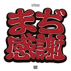 Lil'Yukichi「まぢ感謝」アルバムバージョン配信、ミックステープになかった曲も収録