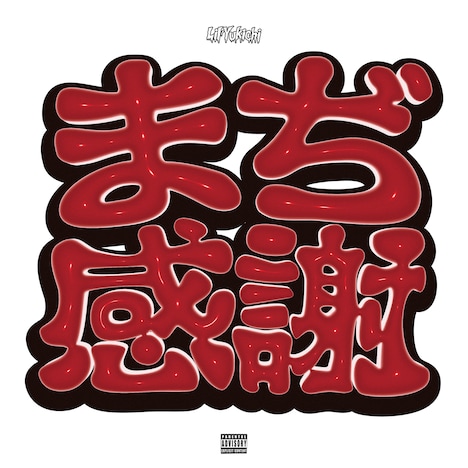 Lil'Yukichi「まぢ感謝」配信ジャケット