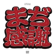 Lil'Yukichi「まぢ感謝」アルバムバージョン配信、ミックステープになかった曲も収録