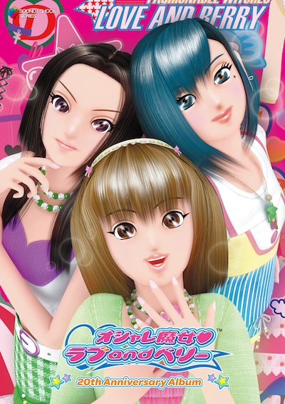 「オシャレ魔女 ラブ and ベリー - 20th Anniversary Album -」ジャケット ©SEGA