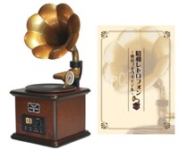 「昭和レトロフォン ～東京ブギウギモデル～」と歌詞集。