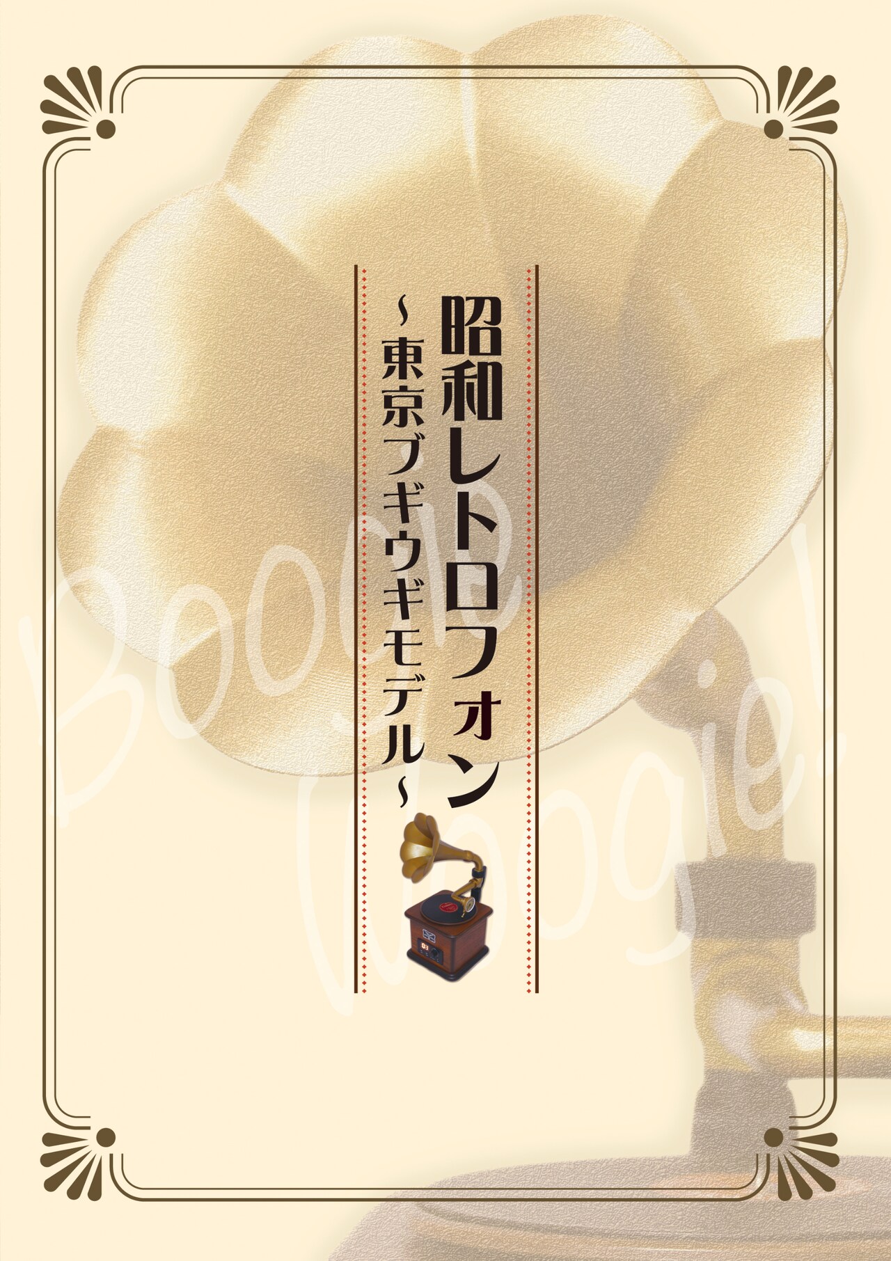 昭和レトロフォン ～東京ブギウギモデル～」歌詞集 - 藤山一郎