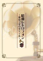 「昭和レトロフォン ～東京ブギウギモデル～」歌詞集