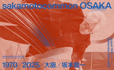 「sakamotocommon OSAKA 1970/2025/大阪/坂本龍一」ビジュアル