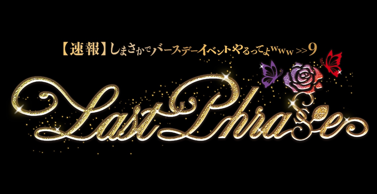 「【速報】しまさかでバースデーイベントやるってよwww ＞＞9 Last Phrase」ロゴ