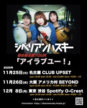 シベリアンハスキー 東名阪TOUR「アイラブユー！」告知画像