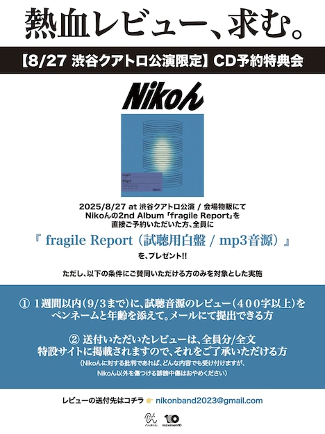 Nikoん「fragile Report」レビュー企画告知画像