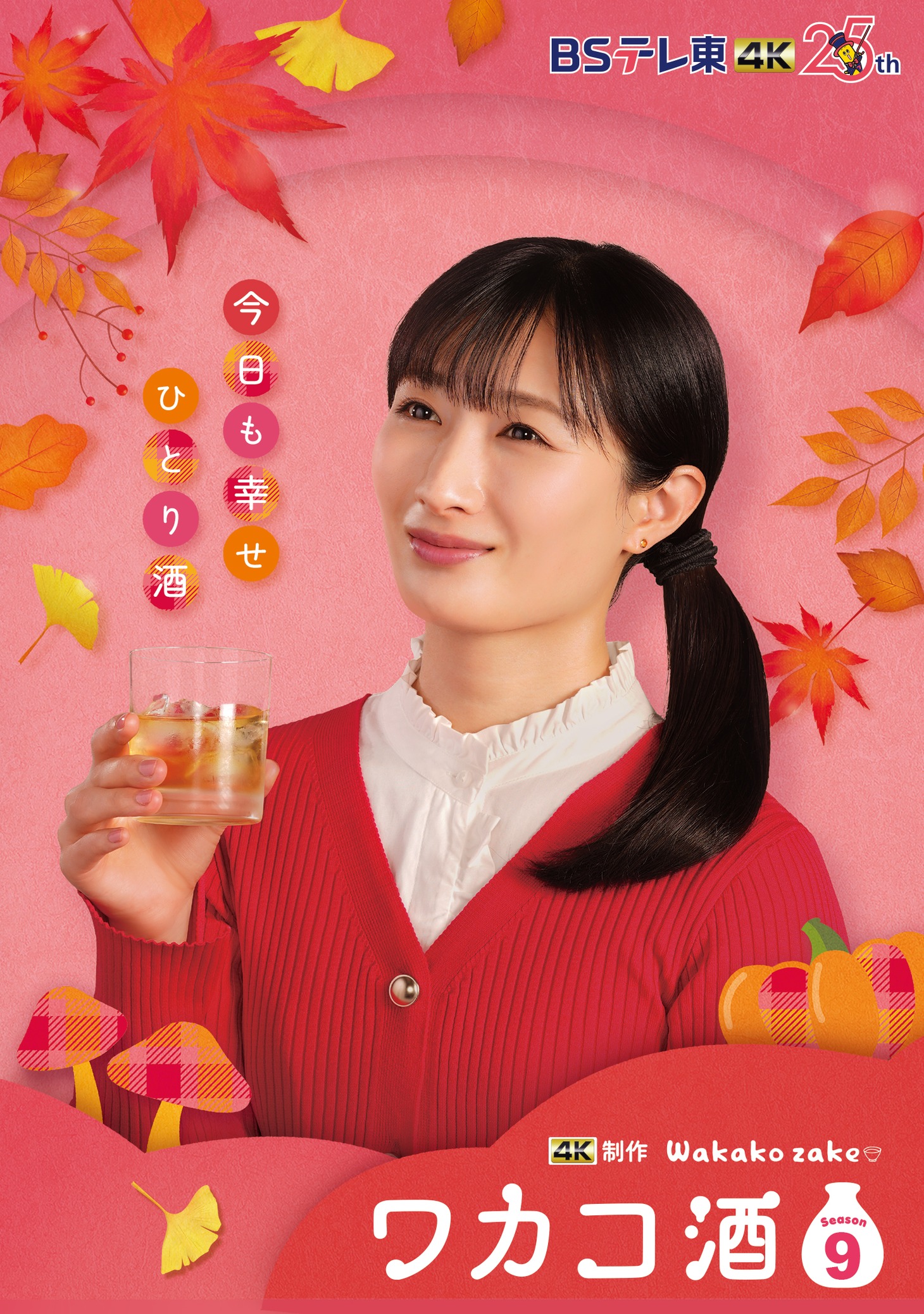 「ワカコ酒 Season9」告知画像©新久千映 / コアミックス ©2025「ワカコ酒9」製作委員会