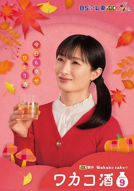 「ワカコ酒 Season9」告知画像©新久千映 / コアミックス ©2025「ワカコ酒9」製作委員会