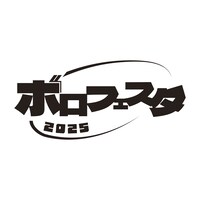 「ボロフェスタ2025」ロゴ
