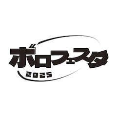 ボロフェスタにMOROHAアフロ、Nikoん、PK shampoo、ときポメ、sidenerds、AQら追加