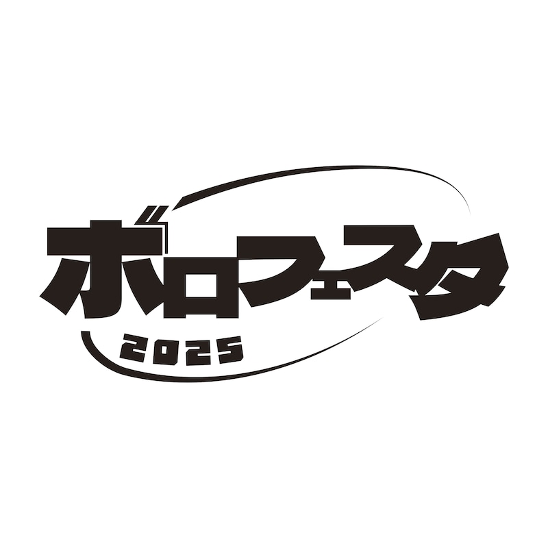 「ボロフェスタ2025」ロゴ