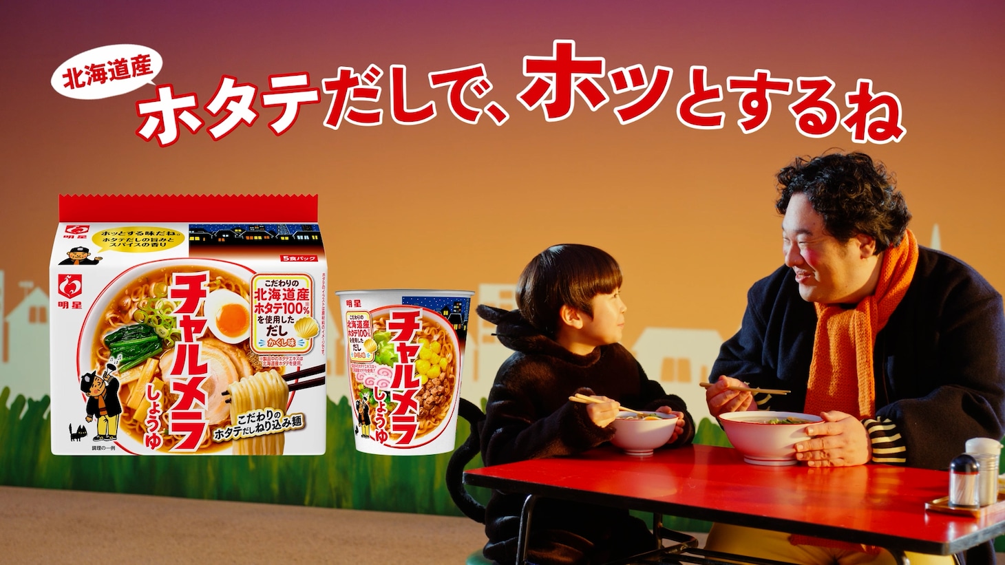 「明星 チャルメラ」新CM「伝えなきゃ」編より。