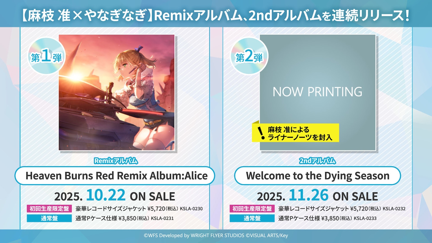 麻枝准×やなぎなぎ名義のアルバム告知ビジュアル