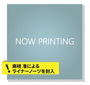 麻枝准×やなぎなぎ「Welcome to the Dying Season」告知ビジュアル