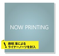 麻枝准×やなぎなぎ「Welcome to the Dying Season」告知ビジュアル