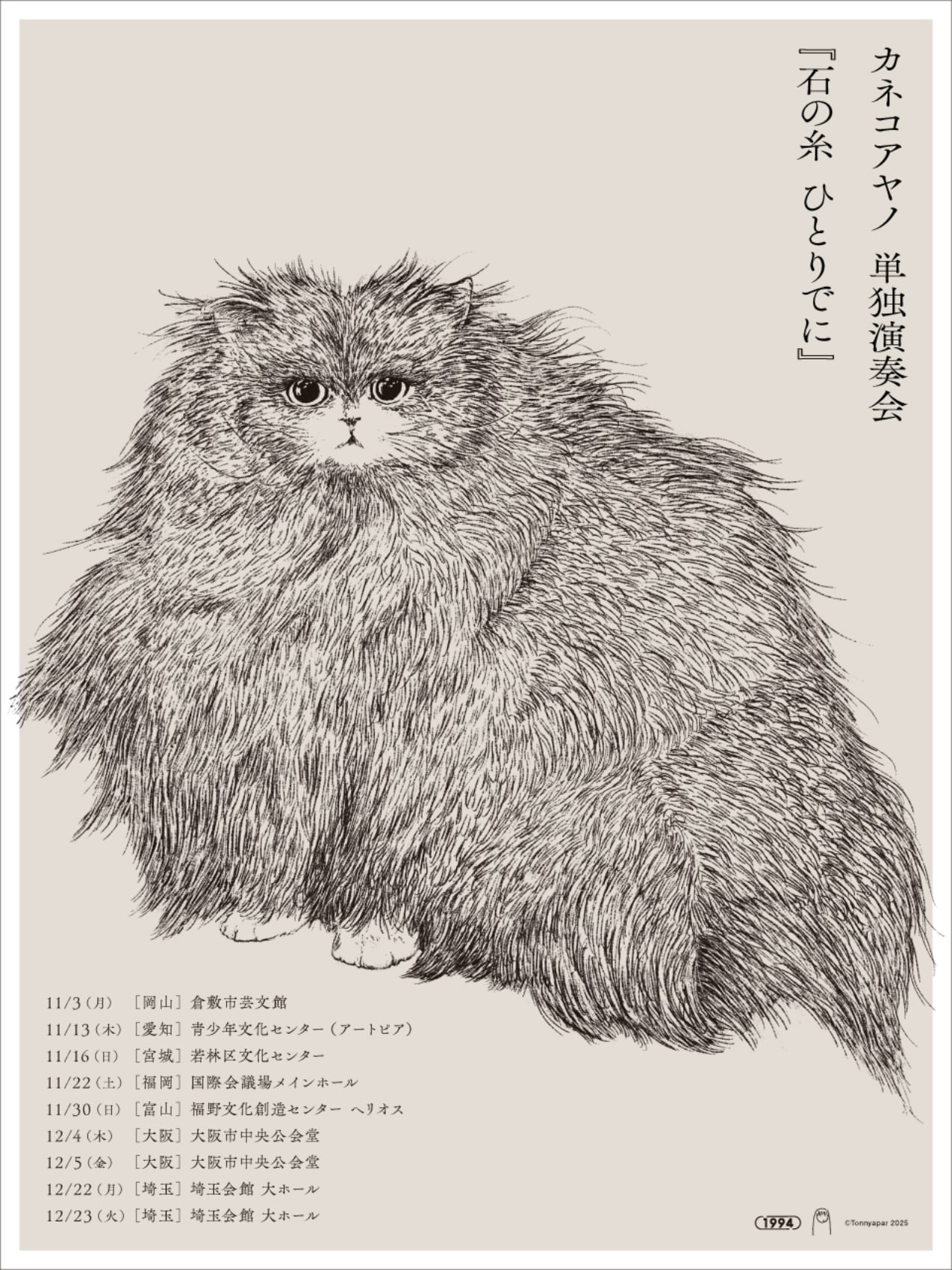 カネコアヤノ　ポスター　 「単独演奏会 燦々」 カネコアヤノ 「タワレコ(非売品) 」「単独演奏会 燦々