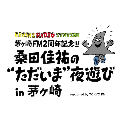 「桑田佳祐の“ただいま”夜遊び」ロゴ