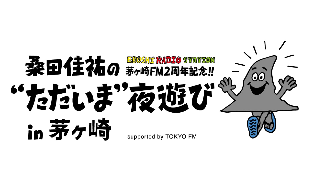 「桑田佳祐の“ただいま”夜遊び」ロゴ
