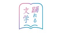 「踊れる文学」ロゴ