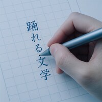 「踊れる文学」イメージ