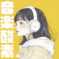音楽酸素。