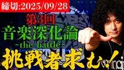 みの主催オーディション「音楽深化論」第3回スタート