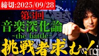 「第3回 音楽深化論 ～the battle～」告知ビジュアル