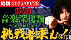 みの主催オーディション「音楽深化論」第3回スタート