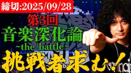 みの主催オーディション「音楽深化論」第3回スタート
