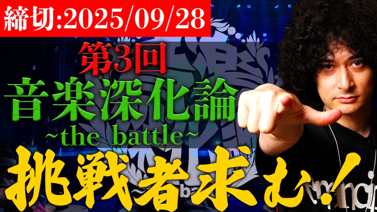 「第3回 音楽深化論 ～the battle～」告知ビジュアル