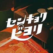選曲日和-センキョクビヨリ-
