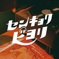 選曲日和-センキョクビヨリ-