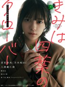 「きみは四葉のクローバー」実写PVビジュアル