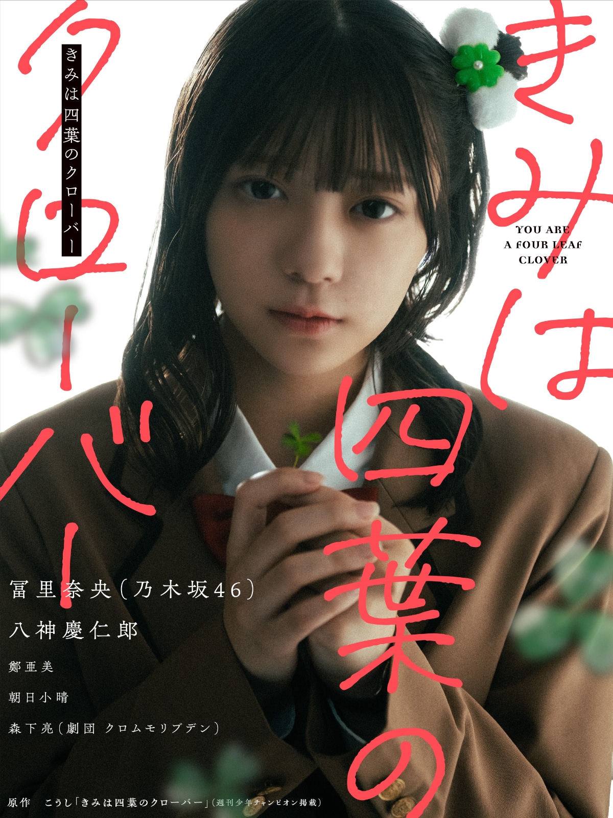 「きみは四葉のクローバー」実写PVビジュアル