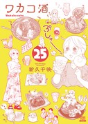 「ワカコ酒」25巻書影©新久千映 / コアミックス