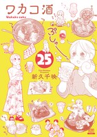 「ワカコ酒」25巻書影©新久千映 / コアミックス